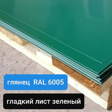 Гладкий лист 0,7 мм ⁇ RAL ⁇ MittalSteel ⁇ Zn 225 ⁇ 6005 — Зелений - Зображення 3