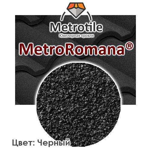 Композитна черепиця — Metrotile Romana Coffe - Зображення 5