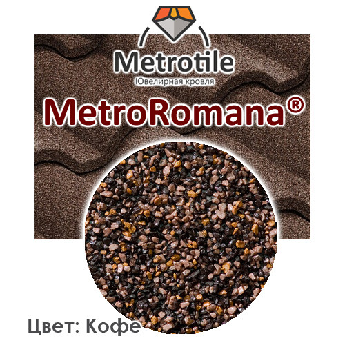 Композитна черепиця — Metrotile Romana Coffe - Зображення 2
