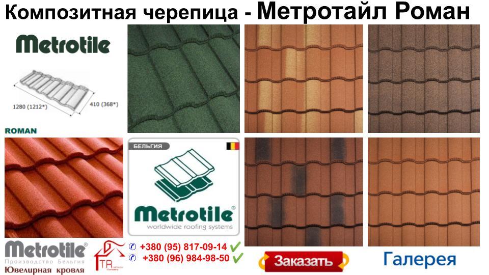 Композитна черепиця Metrotile Roman (Роман) Terra-cotta - Зображення 5