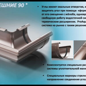Кут жолоба зовнішній 90° ProAQUA Ø 150 мм (Система 150/110)