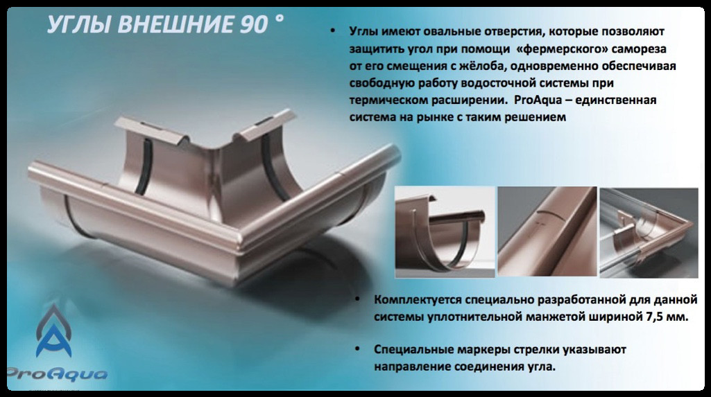 Кут жолоба зовнішній 90° ProAQUA Ø 150 мм (Система 150/110)