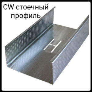Профіль стояковий CW 100 0,45 мм 3 м
