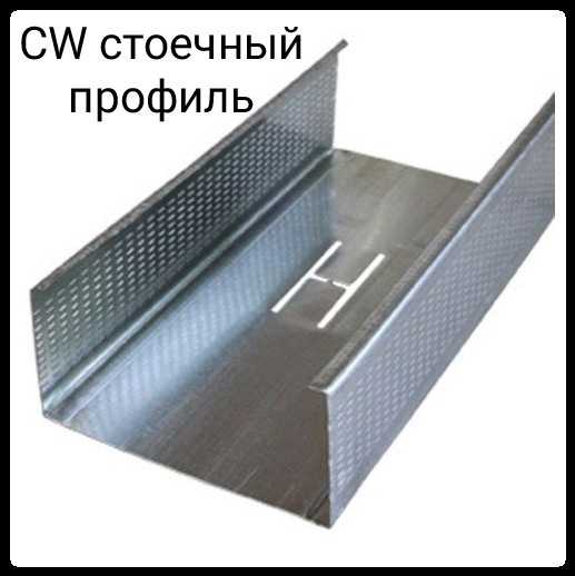 Профіль стояковий CW 100 0,45 мм 3 м