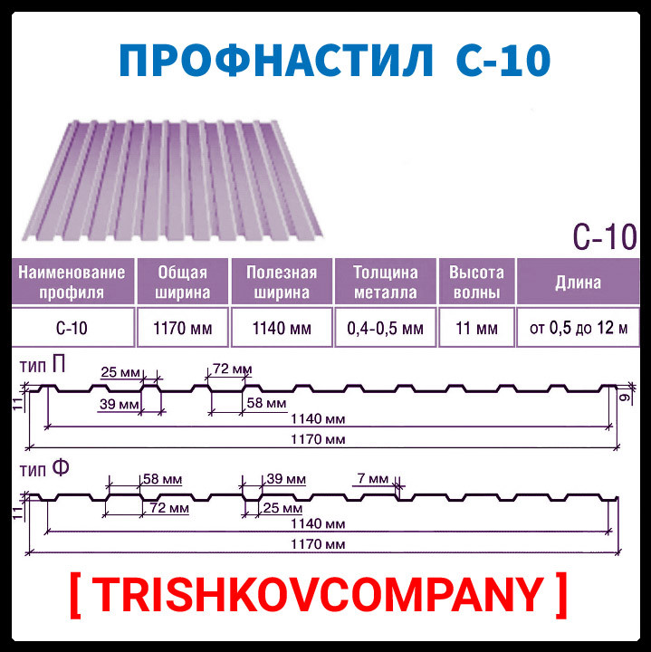 Профнастил С - 10 ZN Модуль Україна 0.5 мм