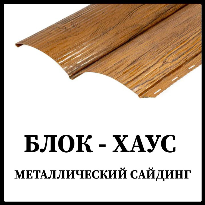 Металосайдинг Блок-хаус марокканський горіх Printech 0,4 мм Термастил Китай - Зображення 3