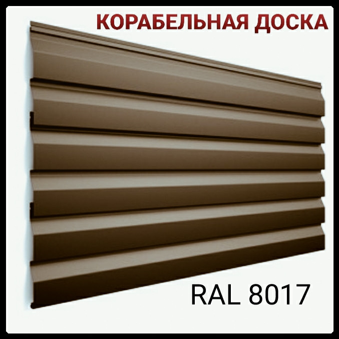 Металосайдинг «корабельна дошка» Термастил 0,45 мм, RAL 8017 мат