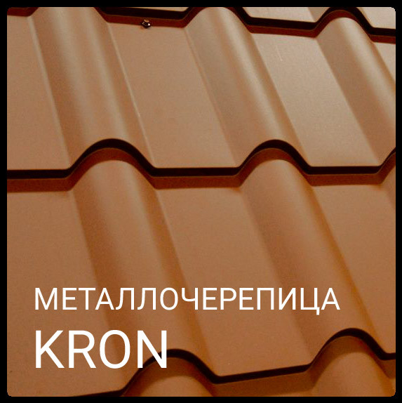 Металочерепиця Blacy Pruszynski Крон 400 RAL 8019 PURMAT - Зображення 7