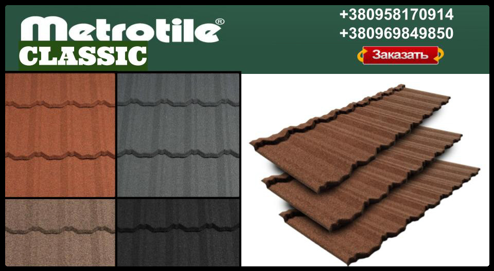 Композитна металочерепиця - Metrotile CLASSIC (1330 мм х 410 мм) Бельгія - Зображення 10