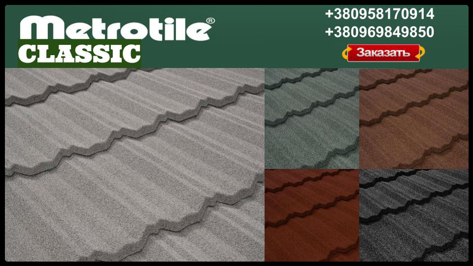 Композитна металочерепиця - Metrotile CLASSIC (1330 мм х 410 мм) Бельгія - Зображення 9