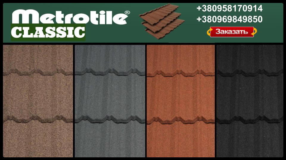 Композитна металочерепиця - Metrotile CLASSIC (1330 мм х 410 мм) Бельгія - Зображення 6