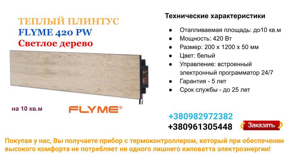 Керамічна панель опалення FLYME 420PB бежеве дерево - Зображення 7