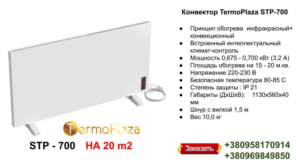 Конвектор TermoPlaza STP 700 (з програматором) - Зображення 3