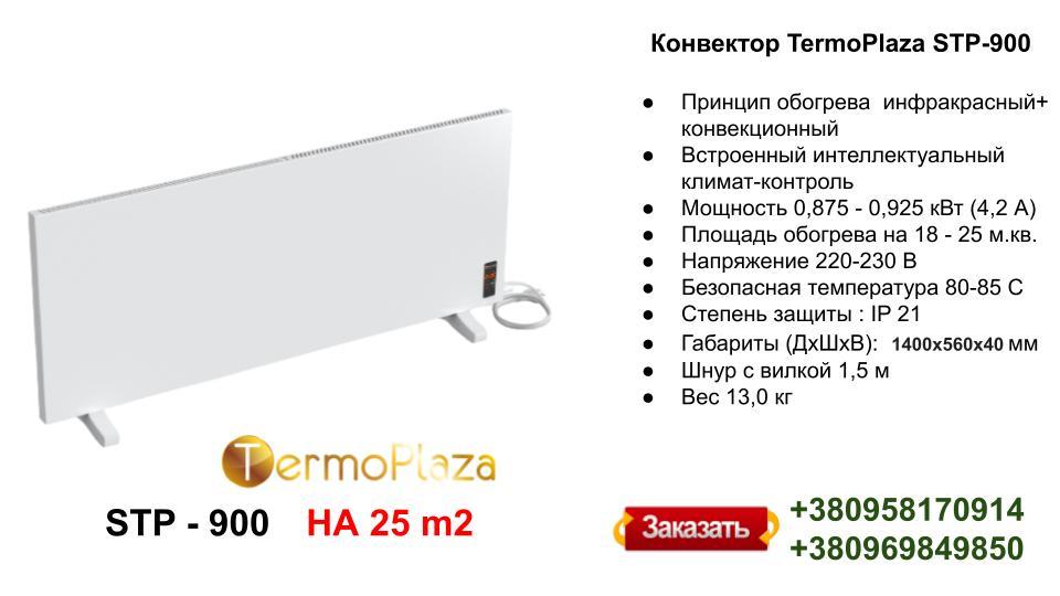 Конвектор TermoPlaza STP 900 (огрівання до 25 м.кв.) - Зображення 9