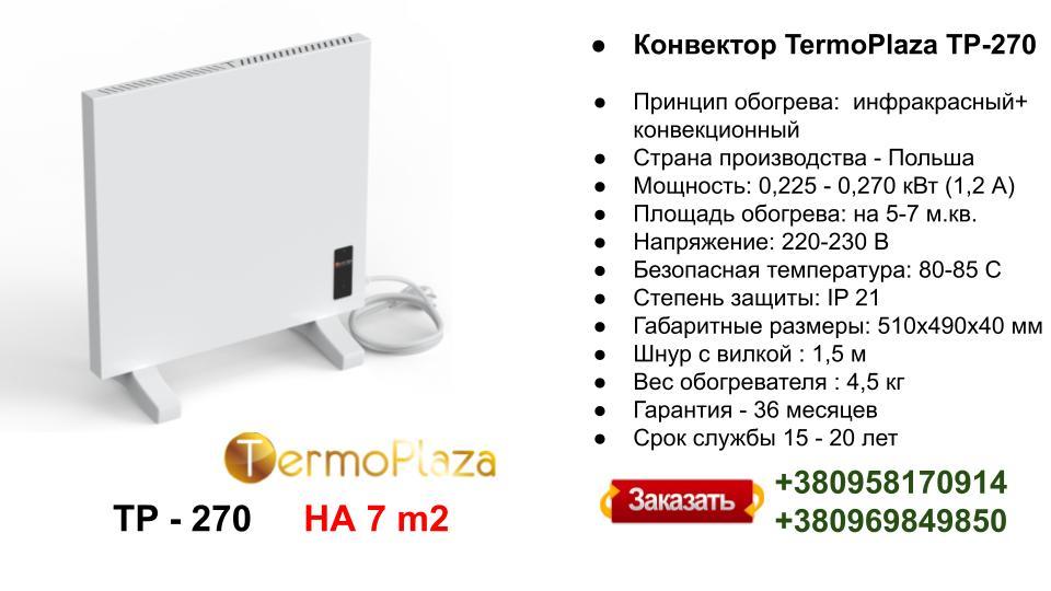 Конвектор "TermoPlaza" TP 270 - Зображення 6