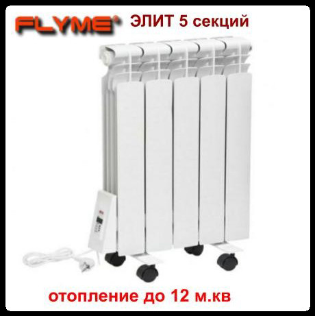 Електрорадіатор Flyme Elite 5 секцій/650 Ватів із програматором/ліве під'єднання/на ніжках/
