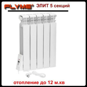 Електрорадіатор Flyme Elite 5 секцій/650 Ватів із програматором/ліве під'єднання/