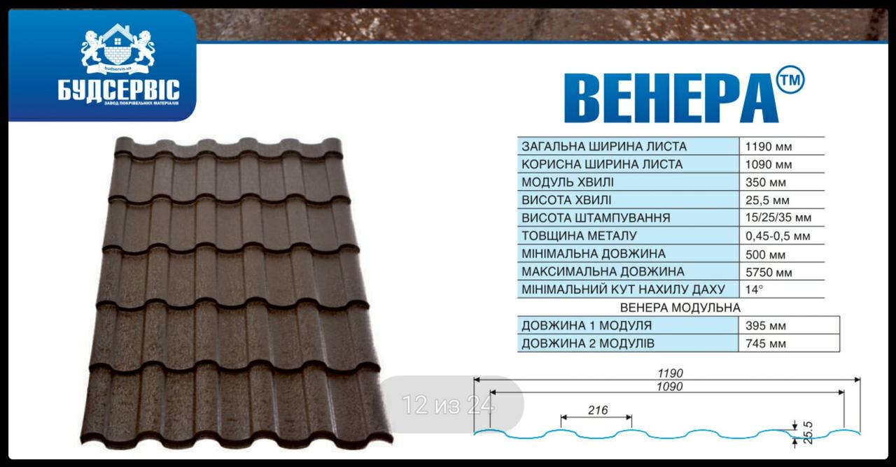 Металочерепиця "Венера" 0,5 мм MAT, Arcelor Mittal (Будсервіс-ІФ) RAL - Зображення 7