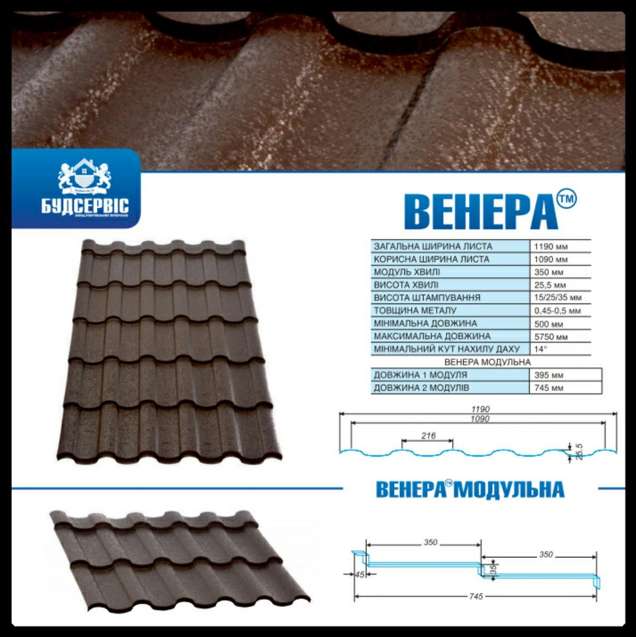 Металочерепиця "Венера" 0,5 мм MAT, Arcelor Mittal (Будсервіс-ІФ) RAL - Зображення 3