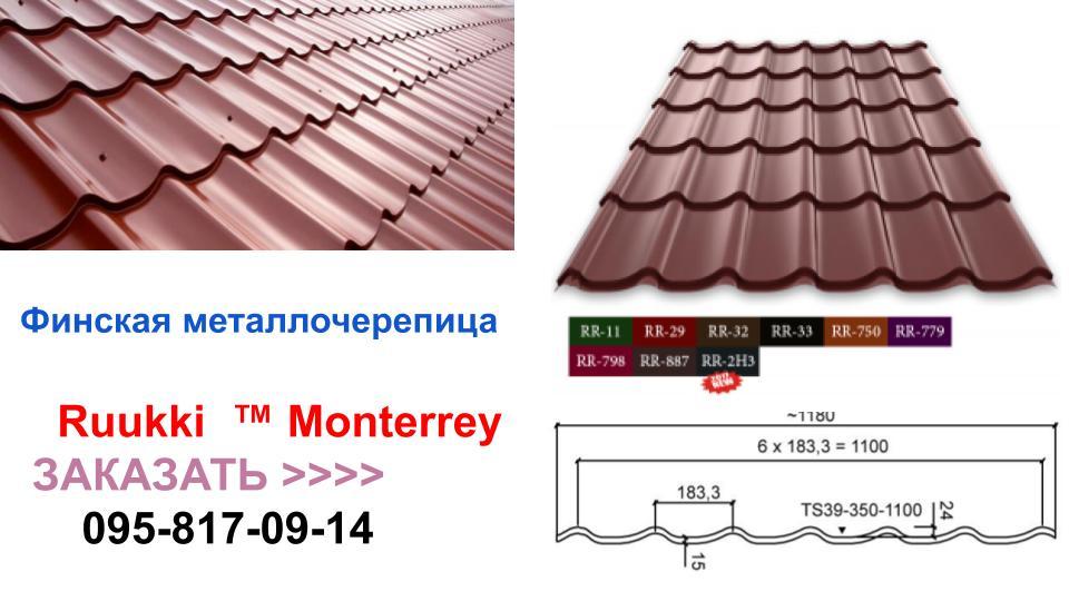 Металочерепиця Ruukki Monterrey Pural Matt BT5450 plusult 32 0,5 мм - Зображення 6