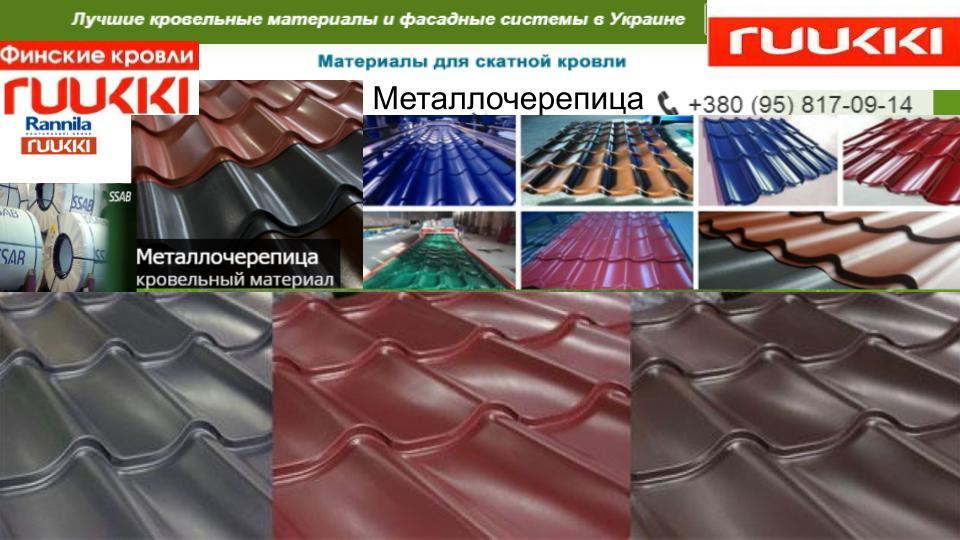 Металочерепиця Ruukki Monterrey Pural Matt BT5450 plusult 32 0,5 мм - Зображення 10