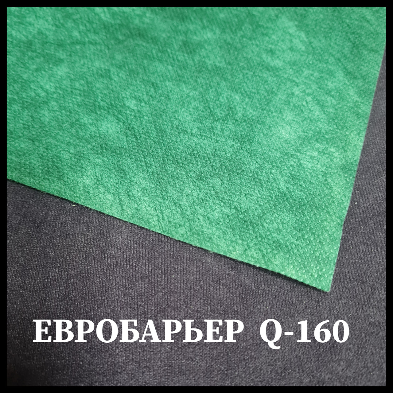 Євробар'єр • Q-160 • Juta • Супердифузійна Мембрана | для покрівлі • - Зображення 9