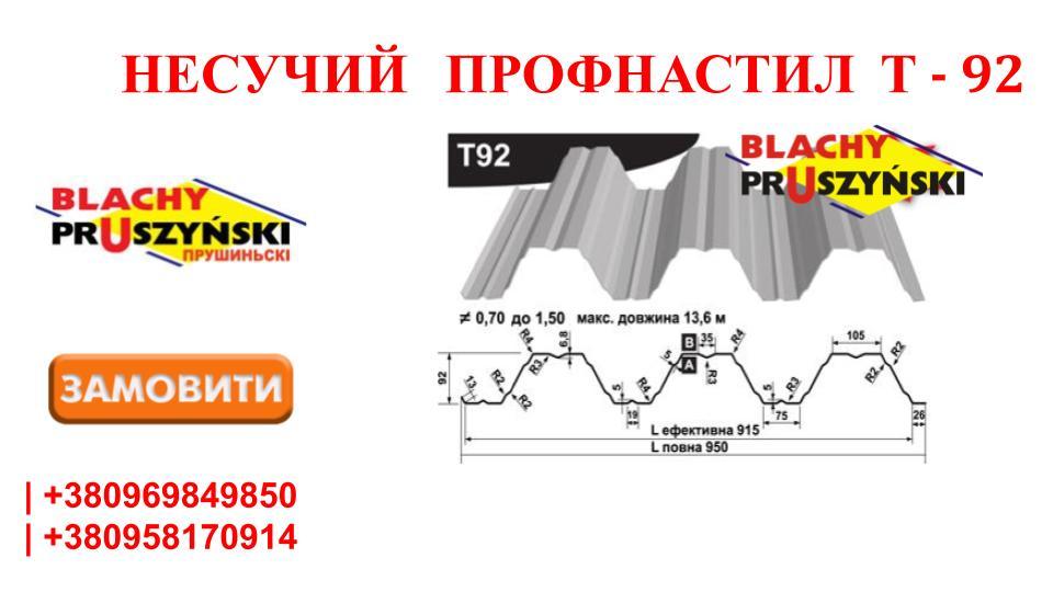 Профнастил Т - 92 Несучий Оцинкований 1 мм Завод "BLACHY PRUSZYNSKI" - Зображення 9