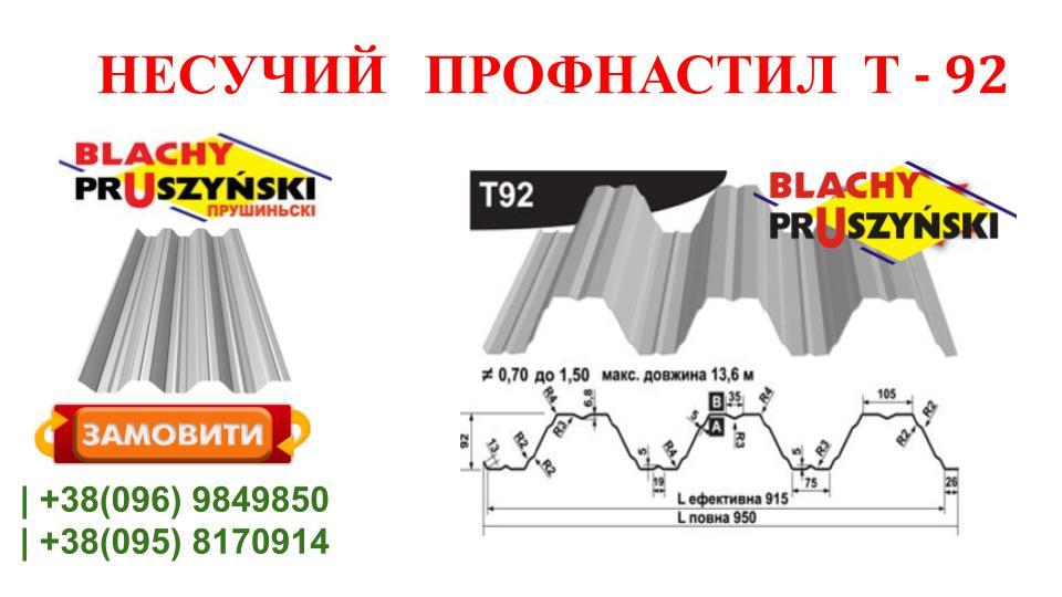 Профнастил Т - 92 Несучий Оцинкований 1 мм Завод "BLACHY PRUSZYNSKI" - Зображення 7