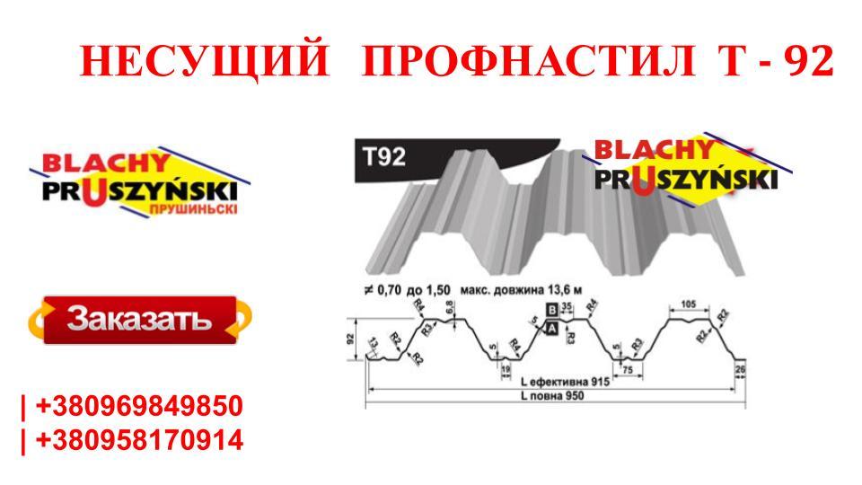 Профнастил Т - 92 Несучий Оцинкований 1 мм Завод "BLACHY PRUSZYNSKI" - Зображення 10