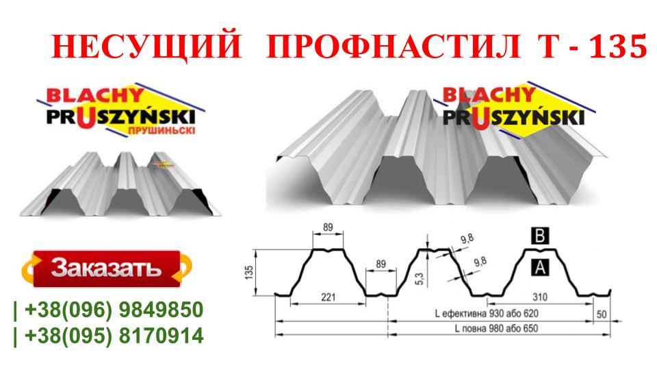 Профнастил Т-135 •несучий• PE 1,5 мм • RAL 9010 (білий) • Прушинськи — Pruszynski • - Зображення 3