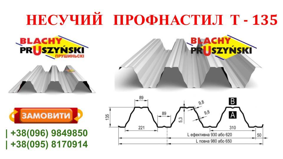 Профнастил Т-135 •несучий• PE 1,5 мм • RAL 9010 (білий) • Прушинськи — Pruszynski • - Зображення 4