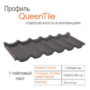 Композитна черепиця 1-тайловий лист — QueenTile ® Standard Black