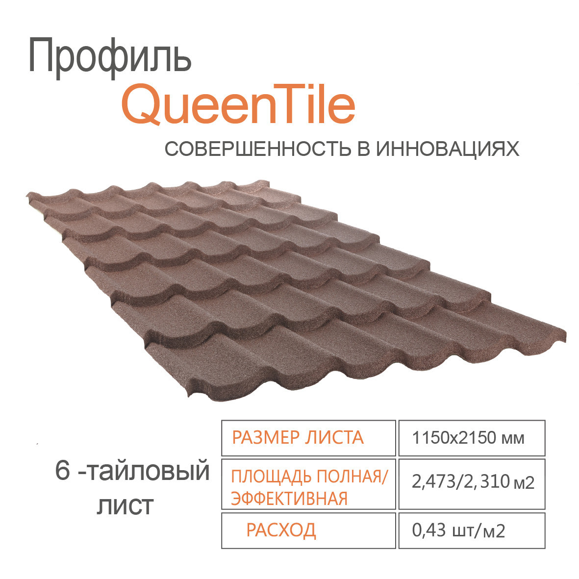 Композитна черепиця QueenTile Standard 6-тайловий Brown - Зображення 3