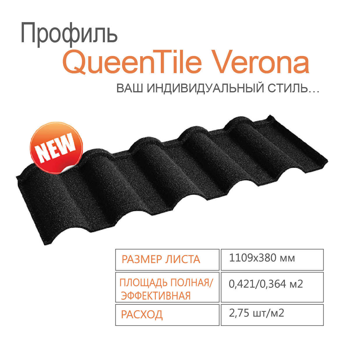 Композитна черепиця QUEENTILE — Verona Graphite